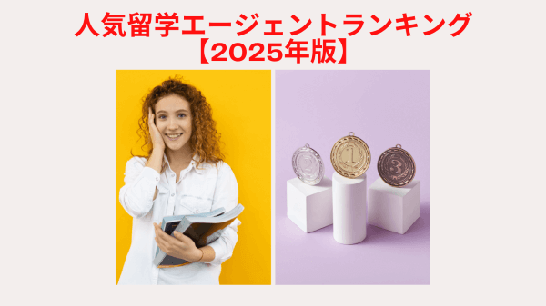 人気留学エージェントランキング【2025年版】