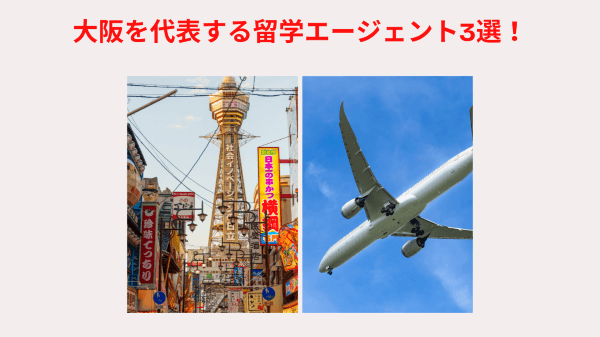 大阪を代表する留学エージェント3選!