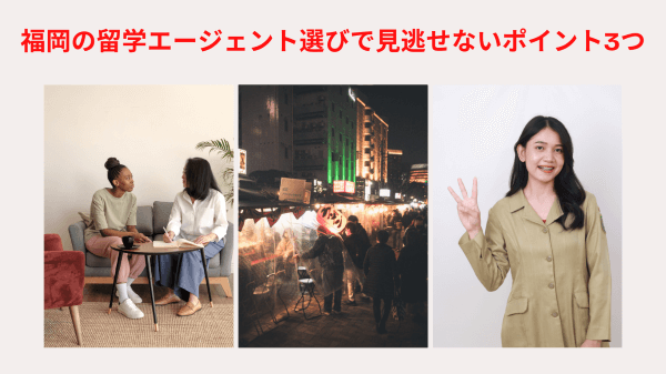 福岡の留学エージェント選びで見逃せないポイント3つ