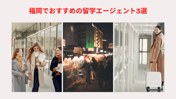 福岡でおすすめの留学エージェント3選