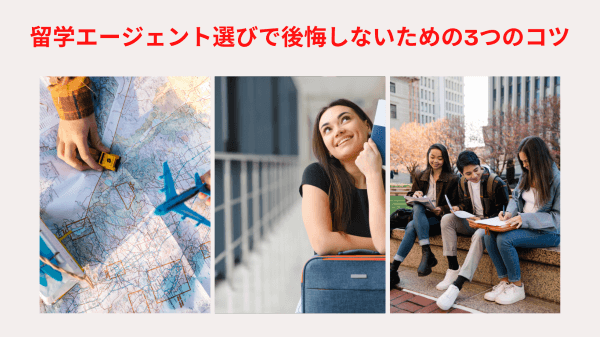 留学エージェント選びで後悔しないための3つのコツ