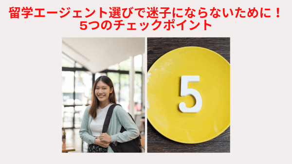 留学エージェント選びで迷子にならないための5つのチェックポイント
