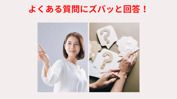 よくある質問にズバッと回答!
