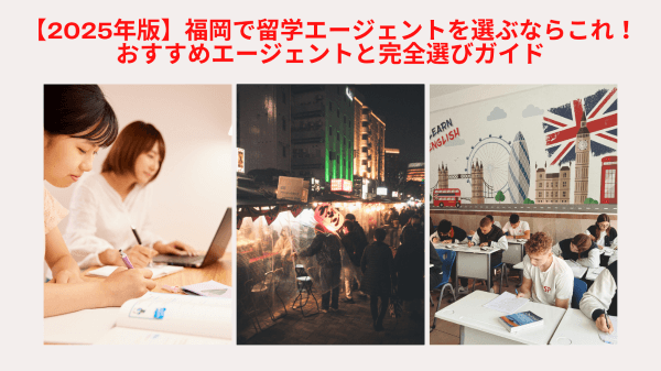 【2025年版】福岡で留学エージェントを選ぶならこれ!おすすめエージェントと完全選びガイド