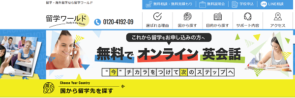 留学ワールド