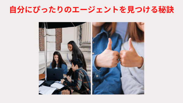 自分にぴったりのエージェントを見つける秘訣