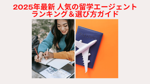 2025年最新|人気の留学エージェントランキング&選び方ガイド