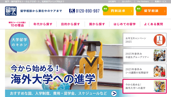 留学ジャーナル