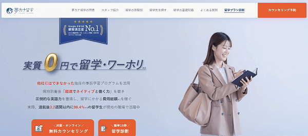 夢カナ留学