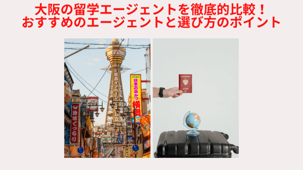 大阪の留学エージェントを徹底的比較!おすすめのエージェントと選び方のポイント