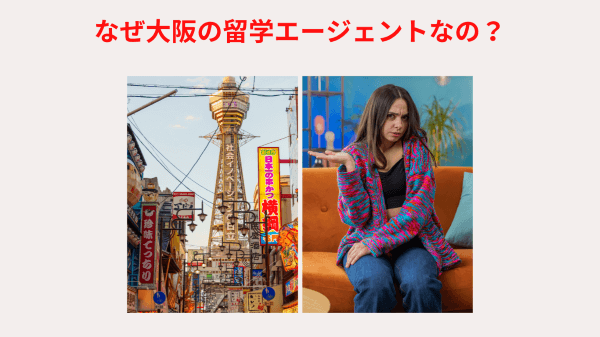 なぜ大阪の留学エージェントなの?
