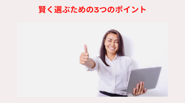 賢く選ぶための3つのポイント