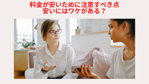 料金が安いために注意すべき点安いにはワケがある?