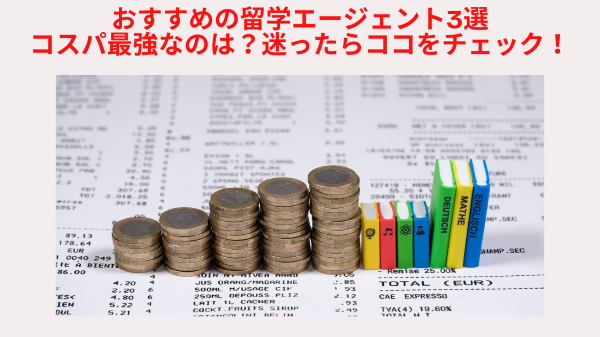 おすすめの留学エージェント3選:コスパ最強なのは?迷ったらココをチェック!