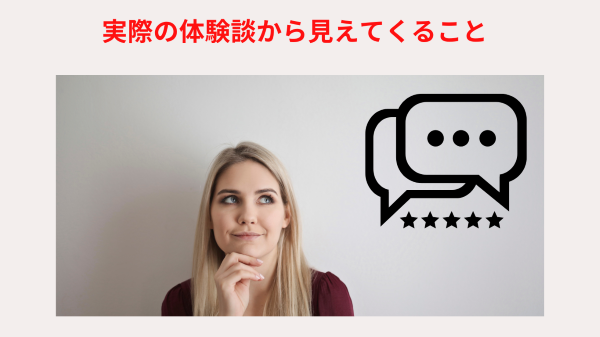 実際の体験談から見えてくること